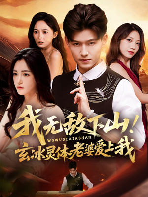 我无敌下山！玄冰灵体老婆爱上我（70集）爆火短剧大结局抢先看