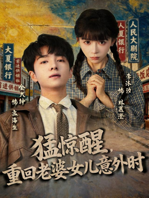 猛惊醒，重回老婆女儿意外时（80集）精彩的短剧又来了