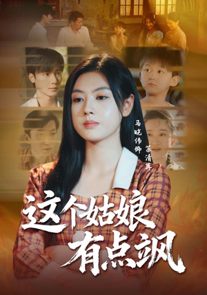 这个姑娘有点飒（64集）短剧全集解锁零收费