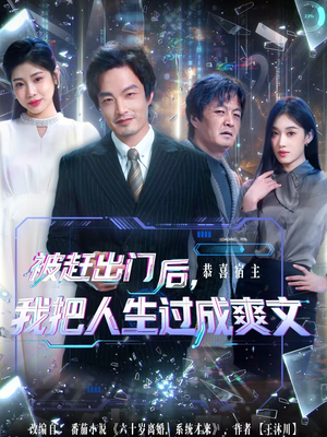 被赶出门后，我把人生过成爽文（83集）好看又上头的红果短剧