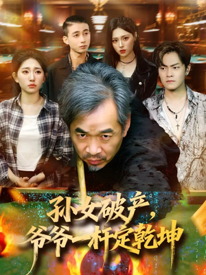 孙女破产，爷爷一杆定乾坤（60集）短剧全集免费观看