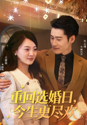 重回选婚日，今生更尽欢（62集）好短剧推荐免费看全集
