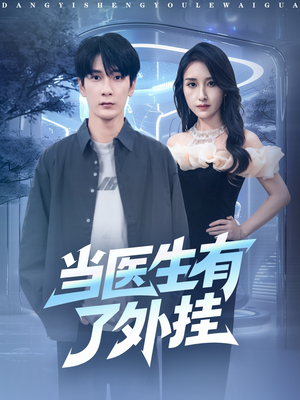 当医生有了外挂（80集）最新上映短剧免费看