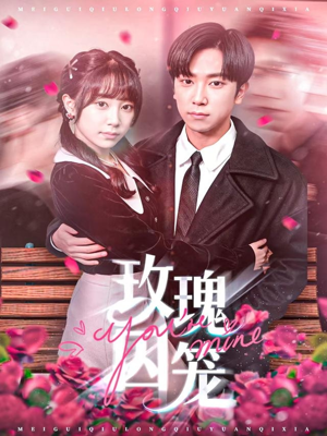 玫瑰囚笼（81集）热门短剧推荐分享