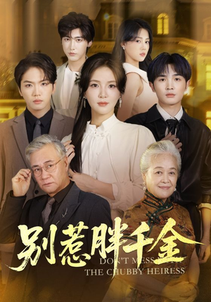 别惹胖千金（70集）全集短剧免费观影无压力