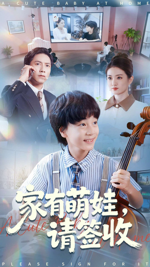 家有萌娃请签收（90集）全网独播短剧免费看