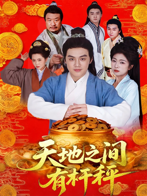 天地之间有杆秤（100集）在线就可以看短剧全集了