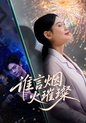 谁言焰火璀璨（61集）点击链接观看完整版短剧