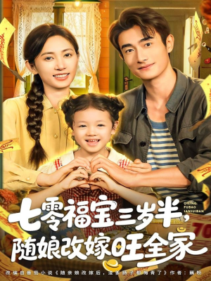 七零福宝三岁半，随娘改嫁旺全家（65集）这个短剧太好看了吧