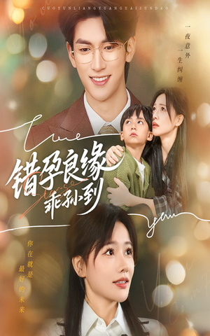 错孕良缘乖孙到（61集）免费短剧全集看