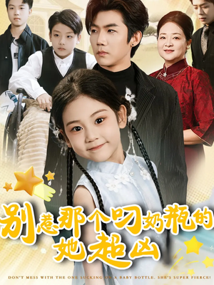 别惹那个叼奶瓶的，她超凶（83集）最新短剧热门推荐