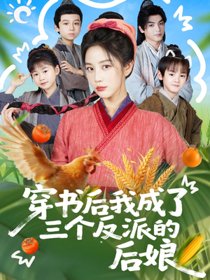 穿书后我成了三个反派的后娘（72集）短剧后续更精彩