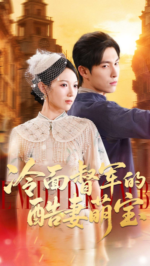 冷面督军的酷妻萌宝（100集）火热短剧抢先看