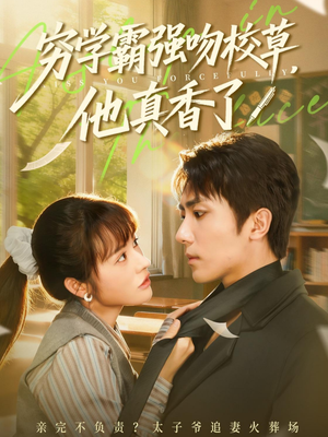 穷学霸强吻校草，他真香了（59集）独家短剧内容免费看