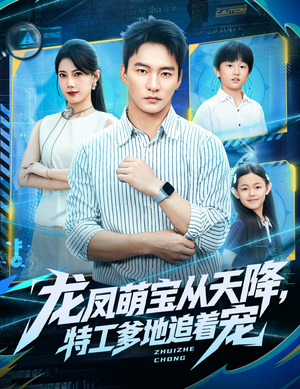 龙凤萌宝从天降，特工爹地追着宠（75集）重生短剧免费看全集