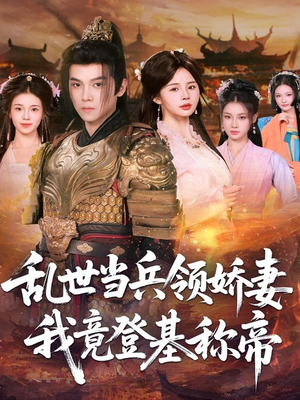 乱世当兵领娇妻我竟登基称帝（110集）在哪个软件可以免费观看短剧