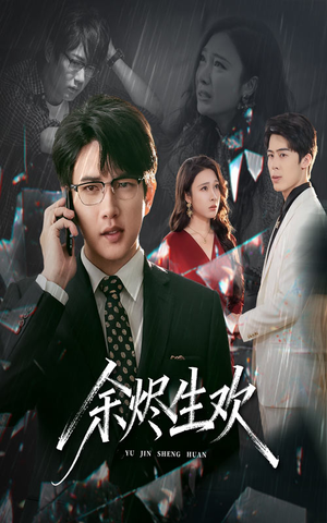 余烬生欢（50集）不要钱也能看完整部短剧