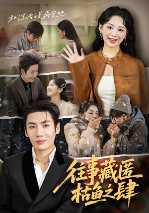 往事藏匿枯鱼之肆（62集）爆款热播短剧抢先看