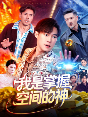我是掌握空间的神（109集）短剧全集抢先看