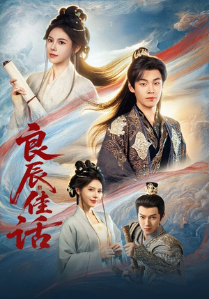 良辰佳话（69集）热门短剧在线看