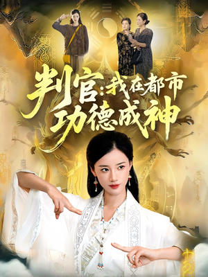判官：我在都市功德成神（118集）排行榜前十短剧任你看