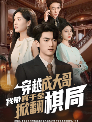 穿越成大哥，我带真千金掀翻棋局（80集）短剧分享精彩后续