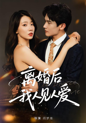 离婚后，我人见人爱（80集）最新上映的短剧