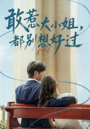 敢惹大小姐都别想好过（60集）短剧分享精彩后续