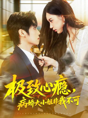 极致心瘾，病娇大小姐非我不可（80集）每天更新热门短剧