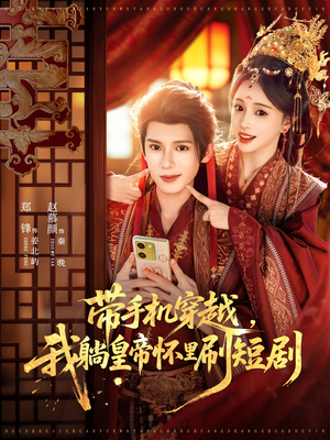 带手机穿越，我躺皇帝怀里刷短剧（82集）每天更新最火短剧