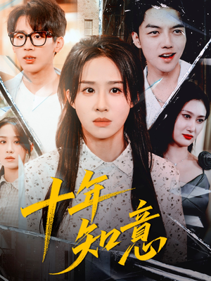 十年知意（70集）精彩短剧继续更新