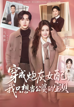 穿成炮灰女配我只想当公婆的宝贝（80集）热门短剧新剧推荐