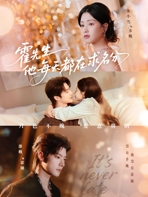 霍先生他每天都在求名分＆月色（114集）热门短剧推荐。