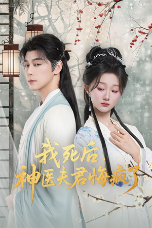 我死后神医夫君悔疯了（70集）不用花钱看全剧的短剧平台
