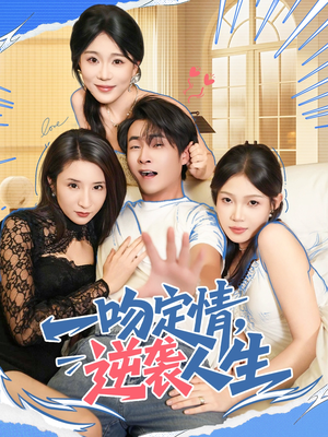 一吻定情逆袭人生（75集）古装重生短剧推荐