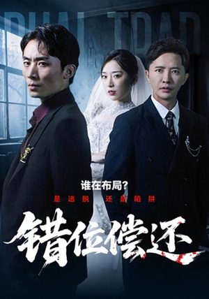 错位偿还（60集）红果免费短剧免费看全集