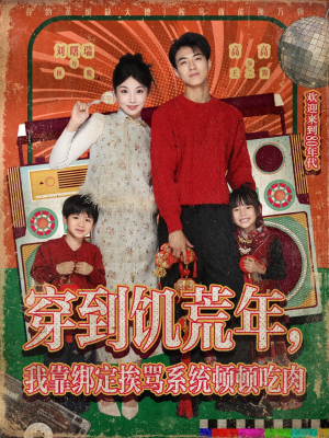 穿到饥荒年，我靠绑定挨骂系统顿顿吃肉（80集）超级好看的短剧