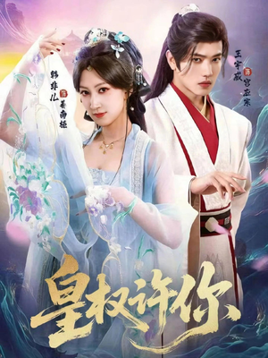 皇权许你（78集）短剧结局篇全集直通