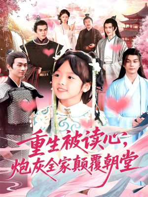 重生被读心，炮灰全家颠覆朝堂（107集）一毛不花追完整部短剧