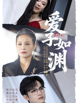 爱子如渊（59集）温柔追捕短剧剧情全剧终