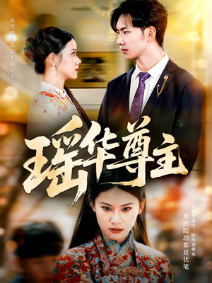瑶华尊主（80集）最近很火的短剧