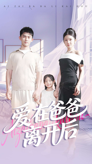 爱在爸爸离开后（93集）千万短剧流量抢先看