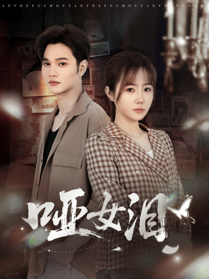 哑女泪（65集）好看的国产短剧