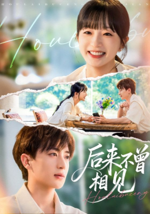 后来不曾相见（72集）短剧来袭好看又上头的短剧