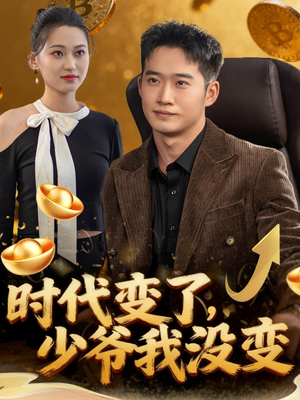 时代变了少爷我没变（80集）全集免费观看西瓜短剧
