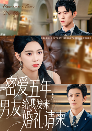 密爱五年，男友给我发来婚礼请柬（76集）短剧全剧终在线连看