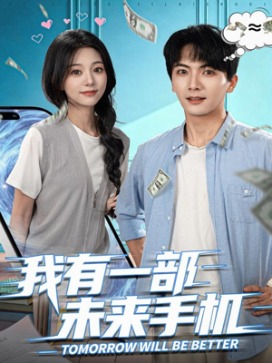 我有一部未来手机（70集）番茄短剧看全集