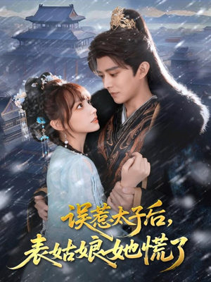 误惹太子后，表姑娘她慌了（80集）在哪里可以免费观看短剧