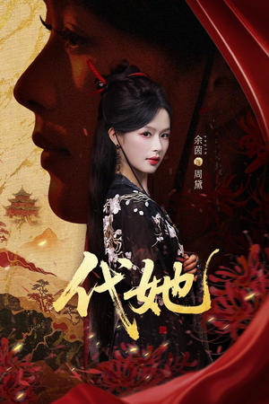 代她（61集）红果天天免费看短剧