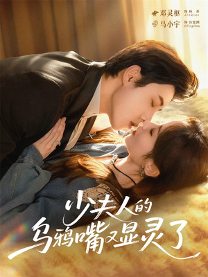 少夫人的乌鸦嘴又显灵了（80集）红果短剧全集免费看